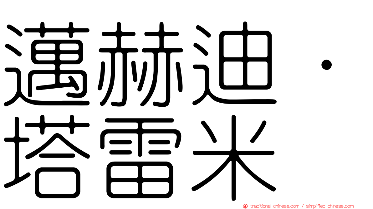 邁赫迪·塔雷米