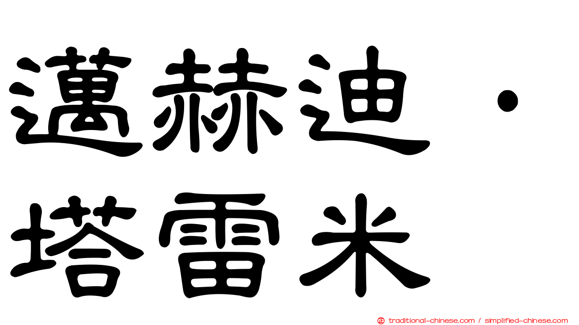 邁赫迪·塔雷米
