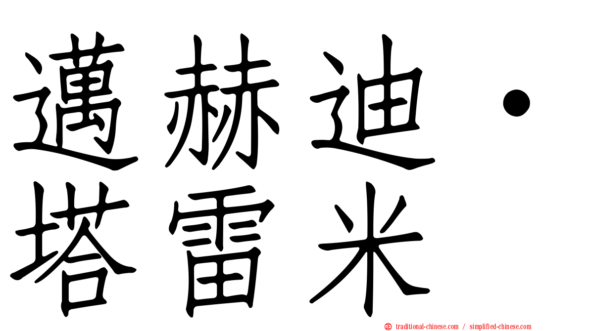 邁赫迪·塔雷米