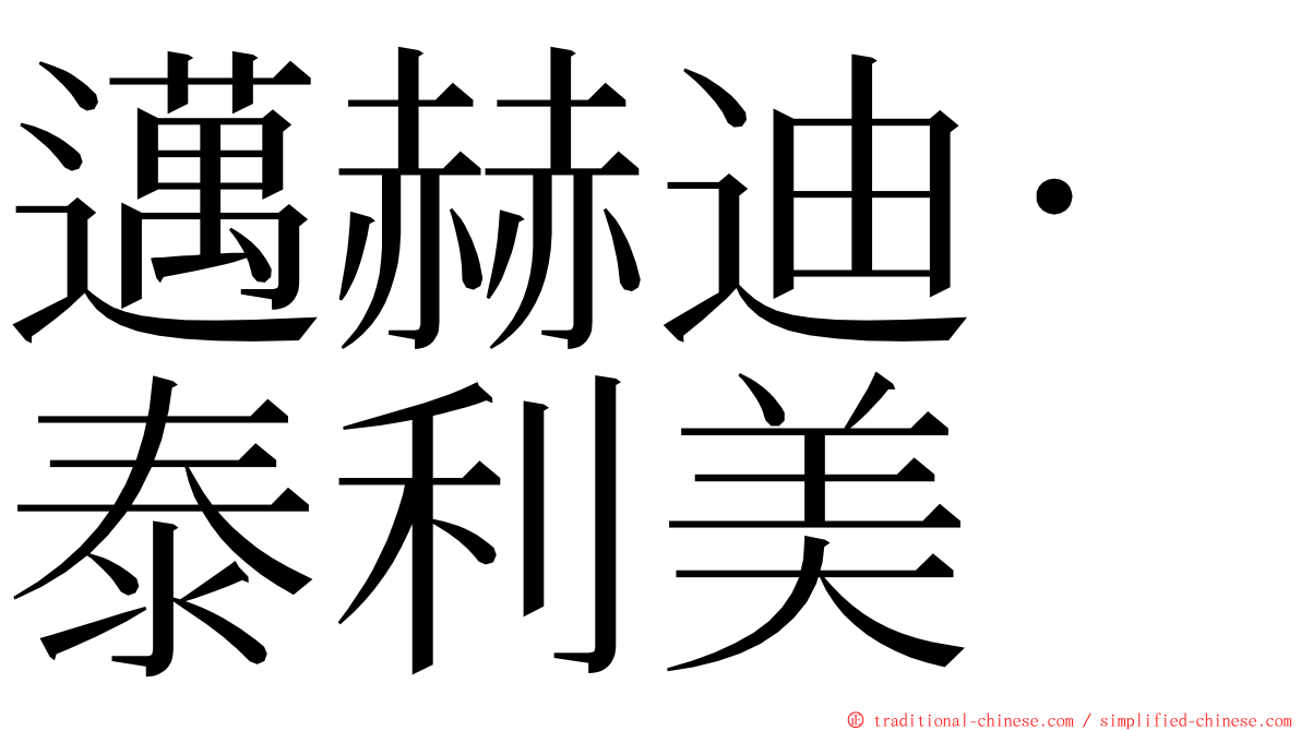 邁赫迪·泰利美 ming font