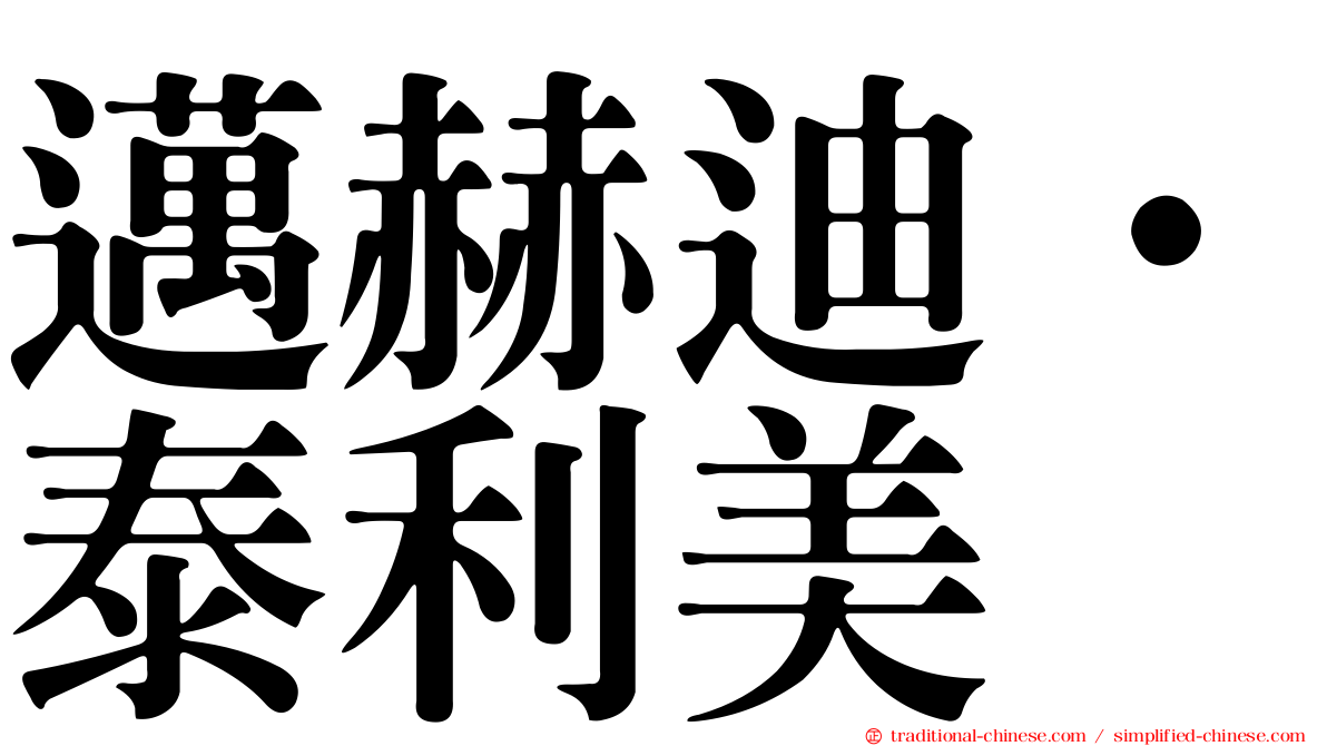 邁赫迪·泰利美