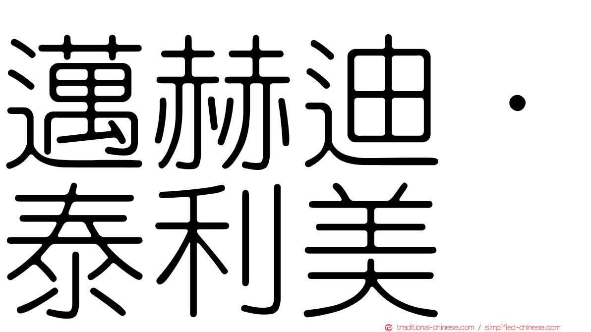 邁赫迪·泰利美