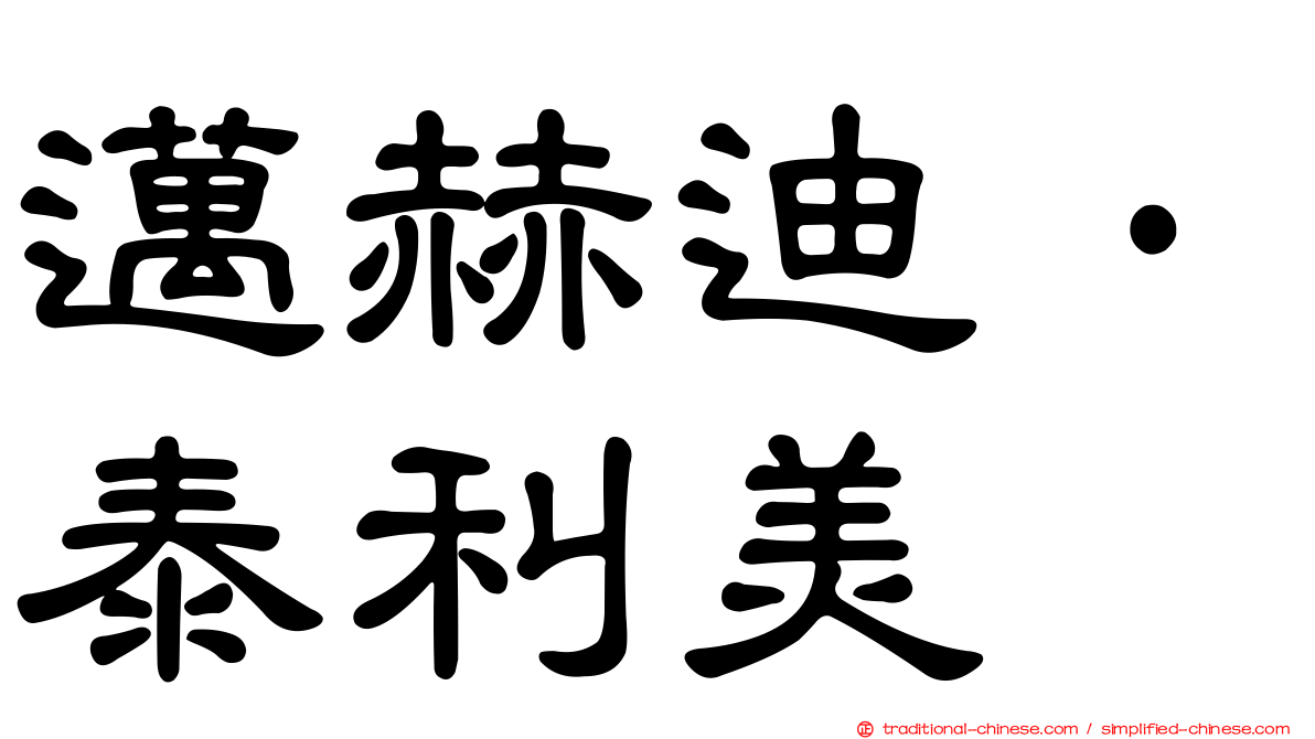 邁赫迪·泰利美