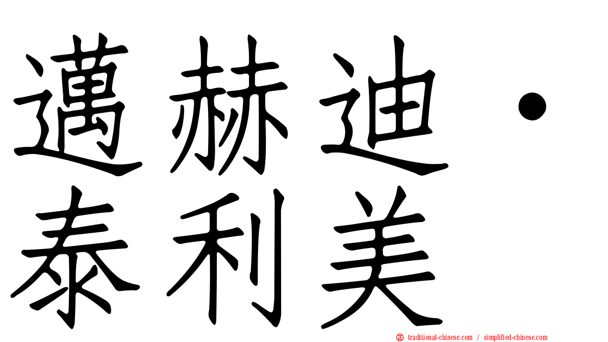 邁赫迪·泰利美