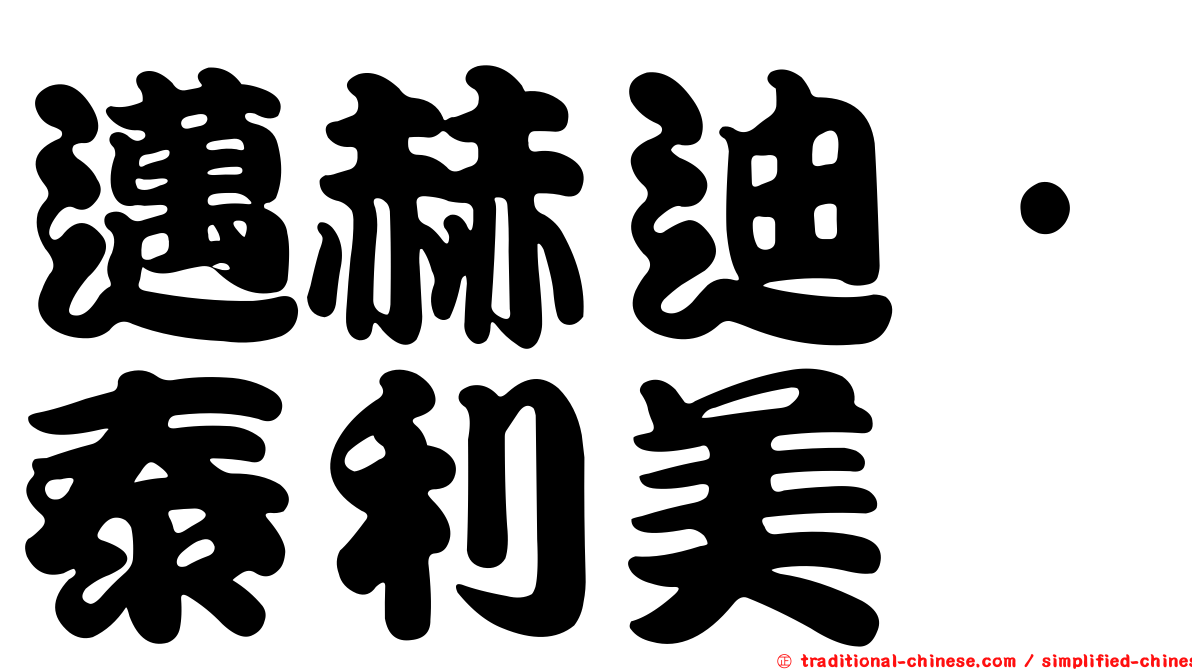 邁赫迪·泰利美