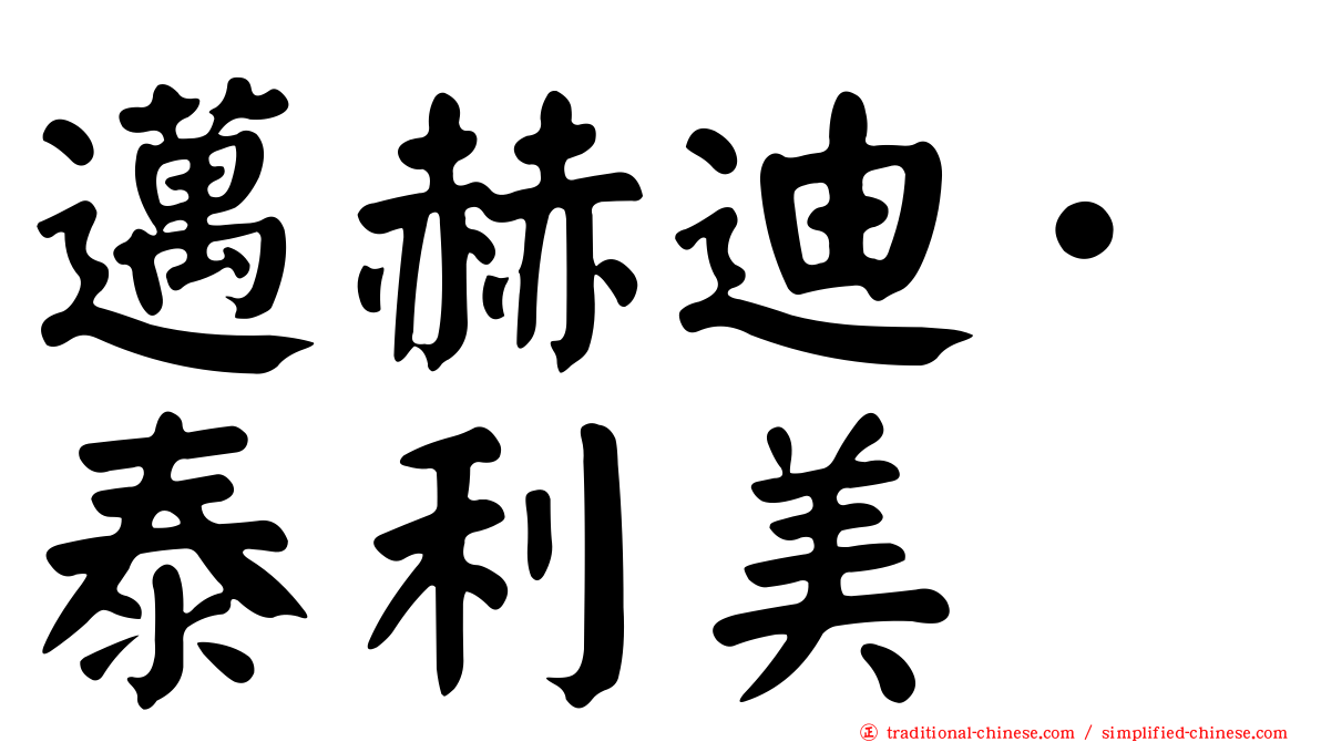 邁赫迪·泰利美
