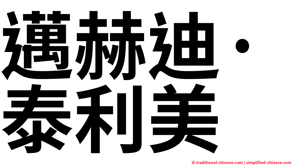 邁赫迪·泰利美