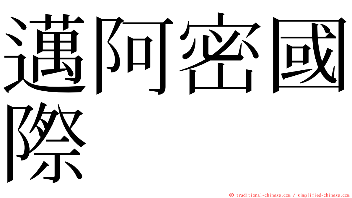 邁阿密國際 ming font