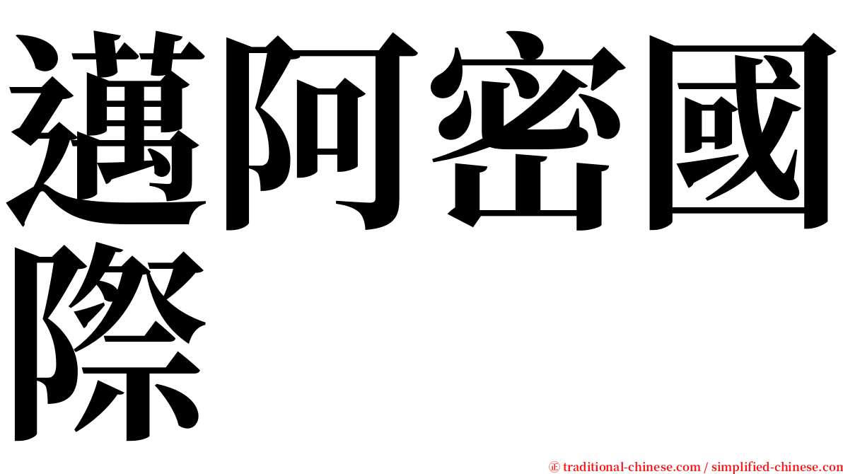 邁阿密國際 serif font