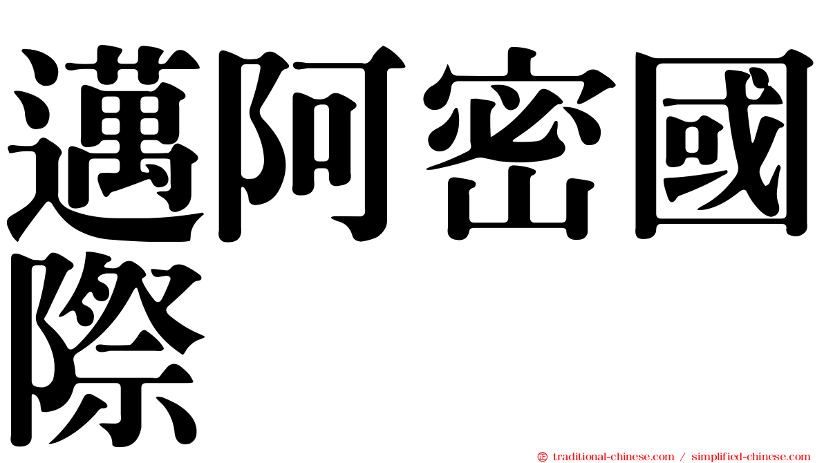 邁阿密國際