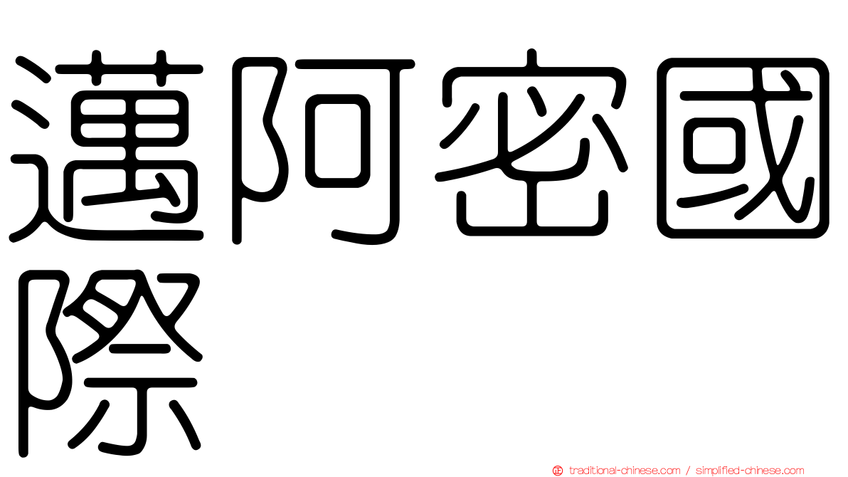邁阿密國際