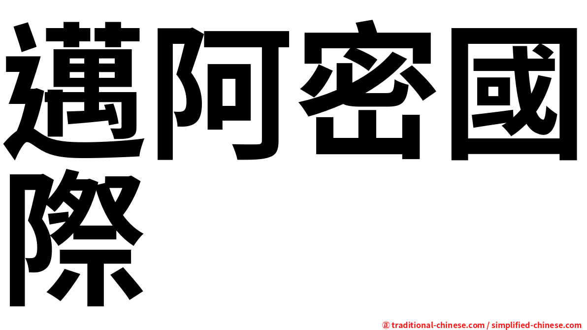 邁阿密國際