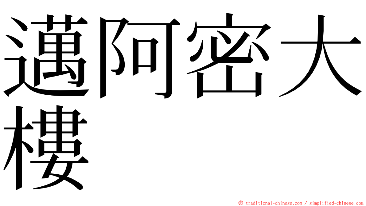 邁阿密大樓 ming font