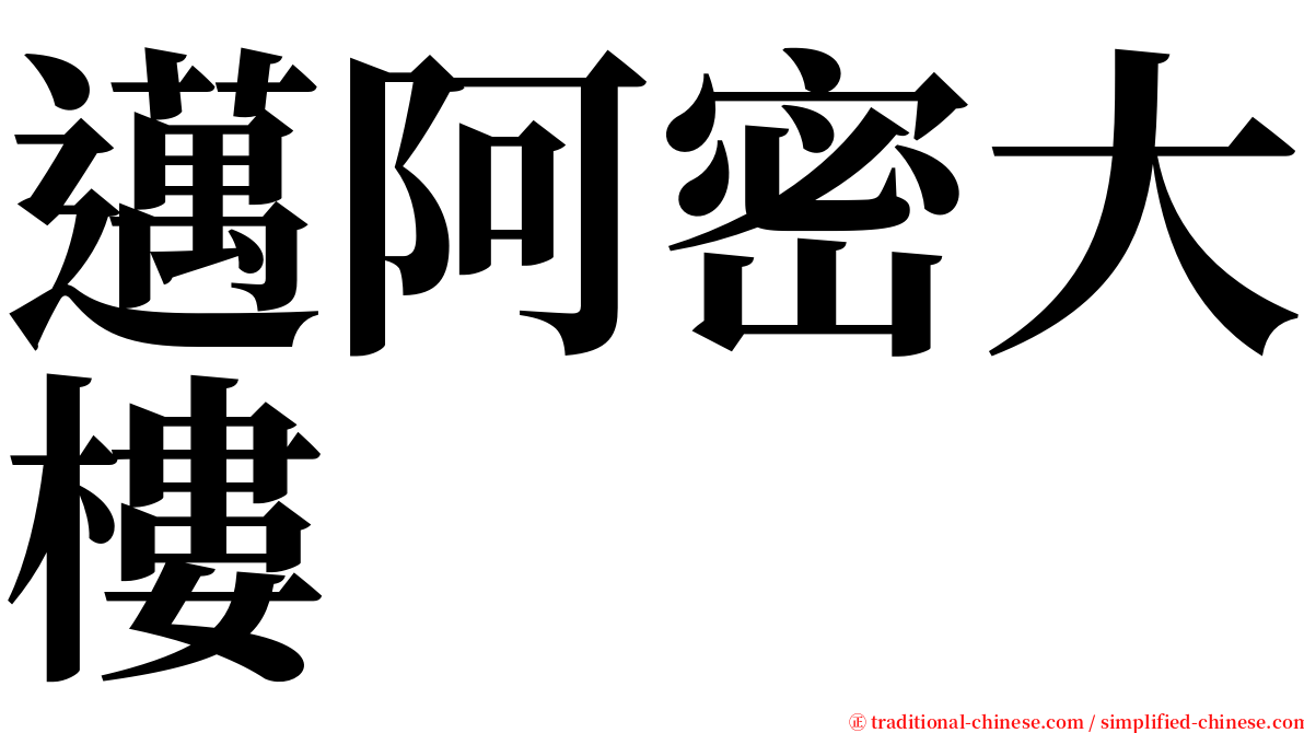 邁阿密大樓 serif font
