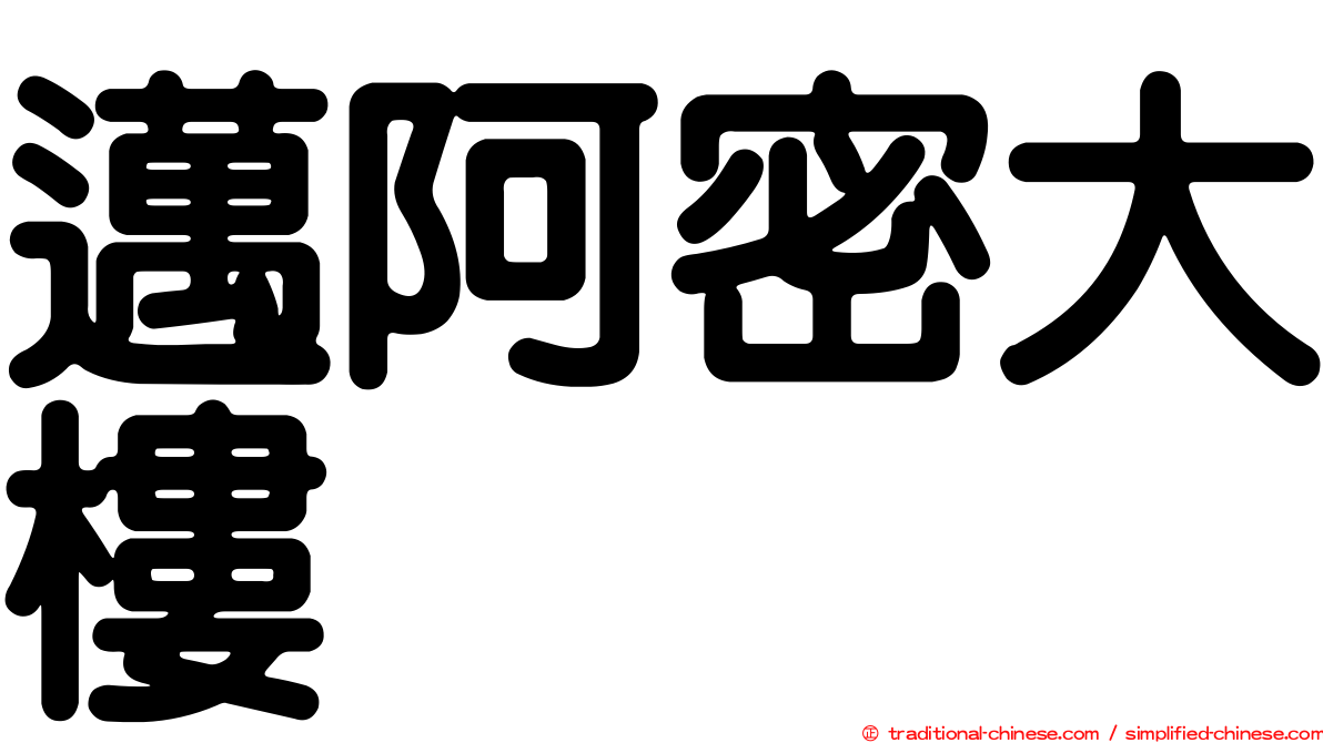 邁阿密大樓