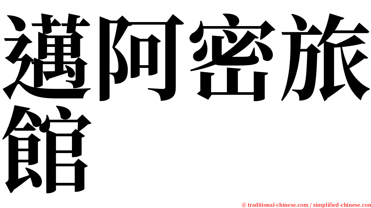 邁阿密旅館 serif font