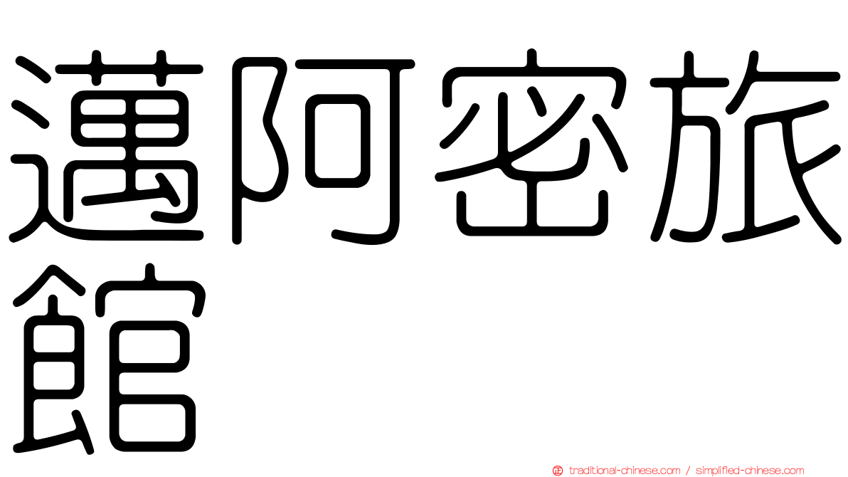 邁阿密旅館