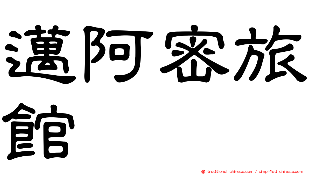 邁阿密旅館