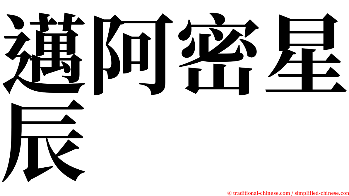 邁阿密星辰 serif font