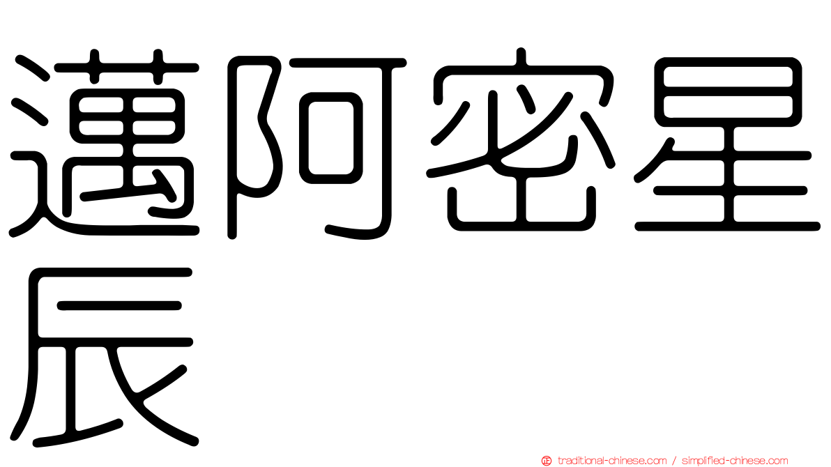 邁阿密星辰