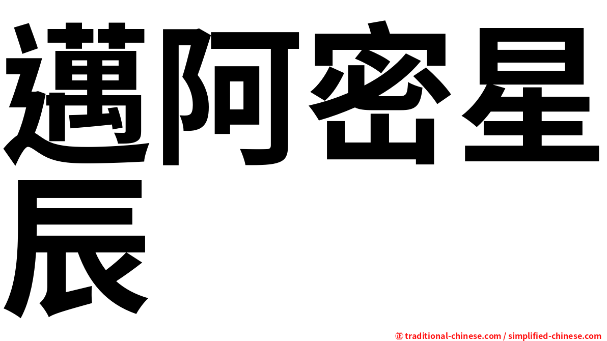 邁阿密星辰
