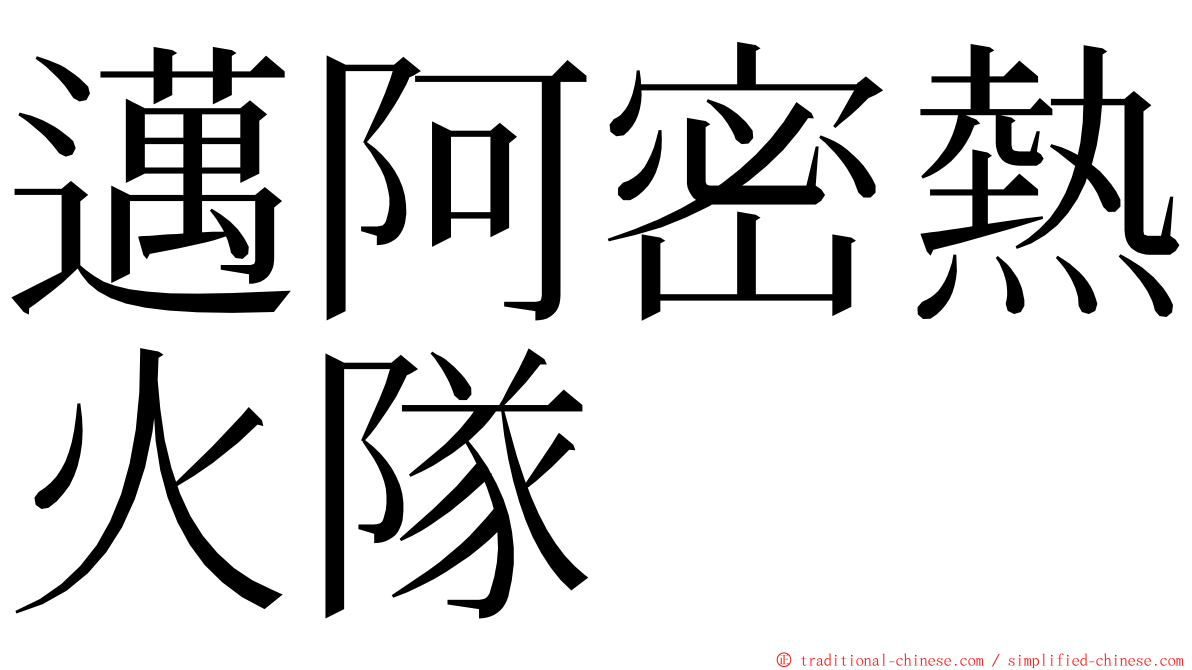 邁阿密熱火隊 ming font