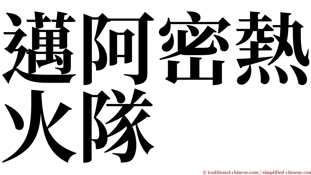 邁阿密熱火隊 serif font