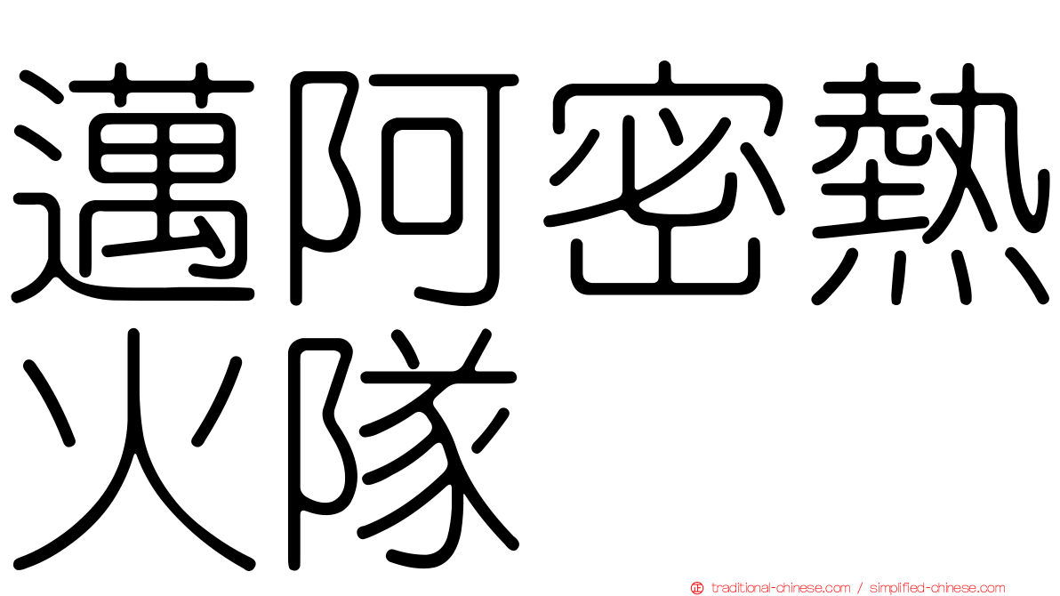 邁阿密熱火隊