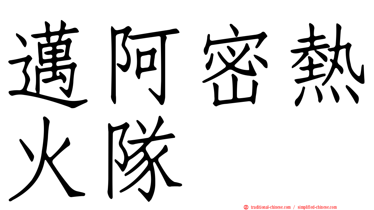 邁阿密熱火隊