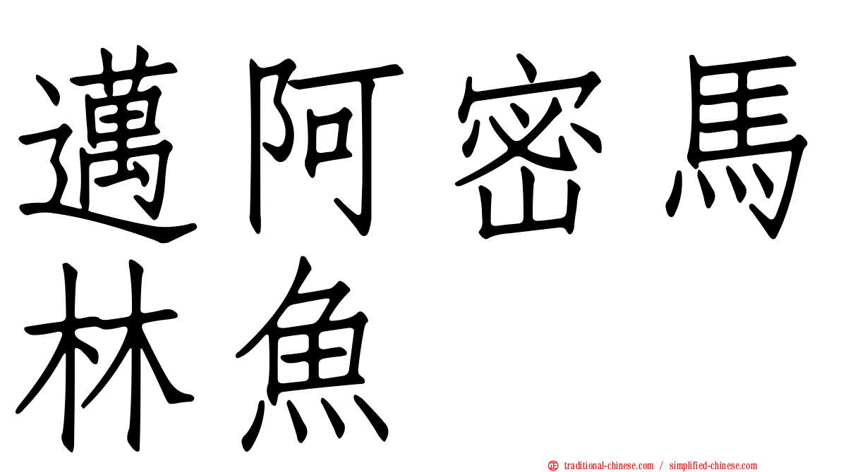 邁阿密馬林魚