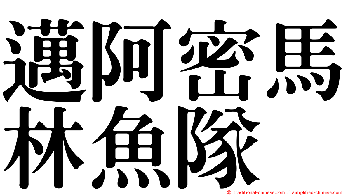 邁阿密馬林魚隊
