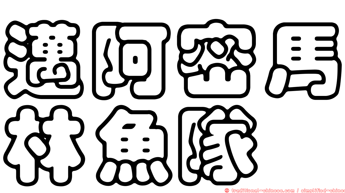 邁阿密馬林魚隊