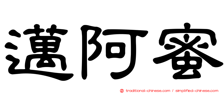 邁阿蜜