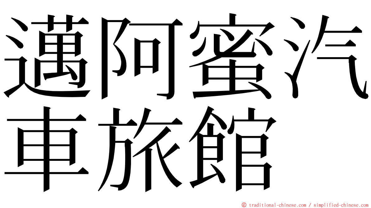 邁阿蜜汽車旅館 ming font