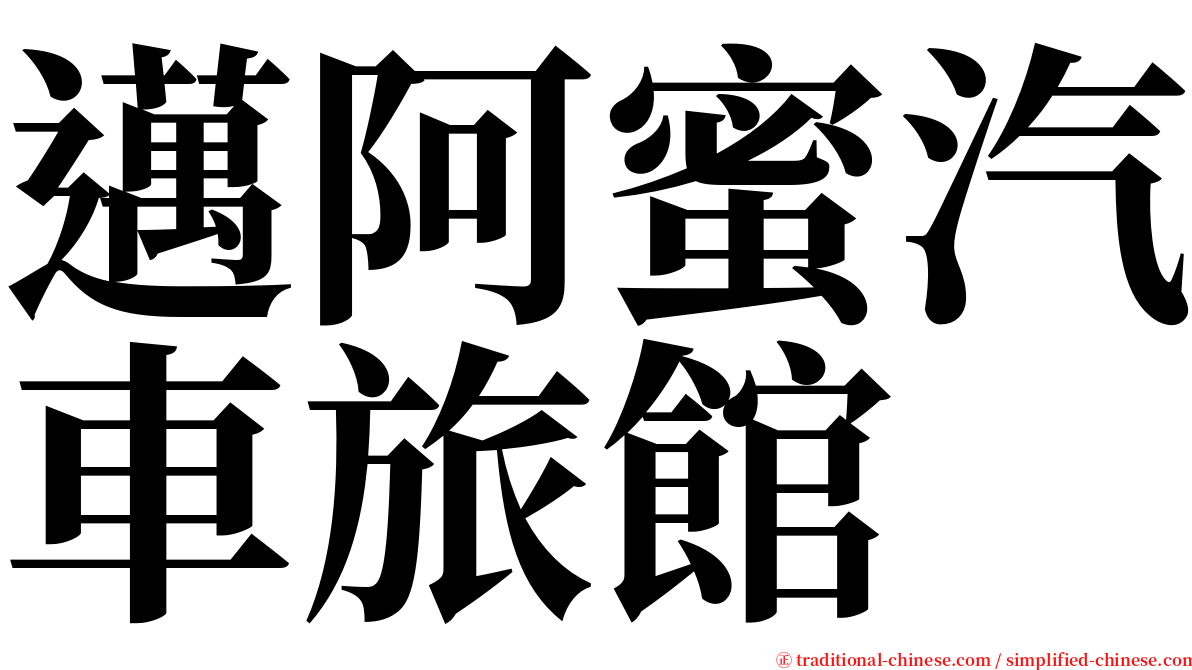 邁阿蜜汽車旅館 serif font