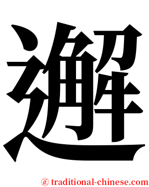 邂 serif font