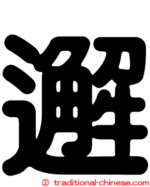 邂