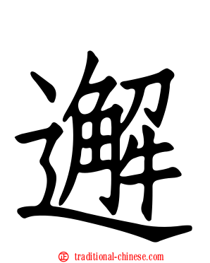 邂