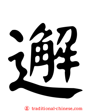 邂