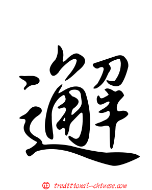 邂