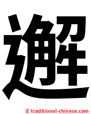 邂