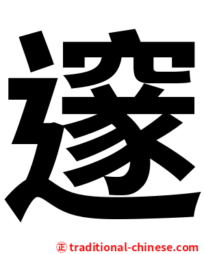 邃