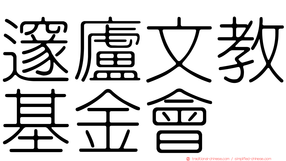 邃廬文教基金會