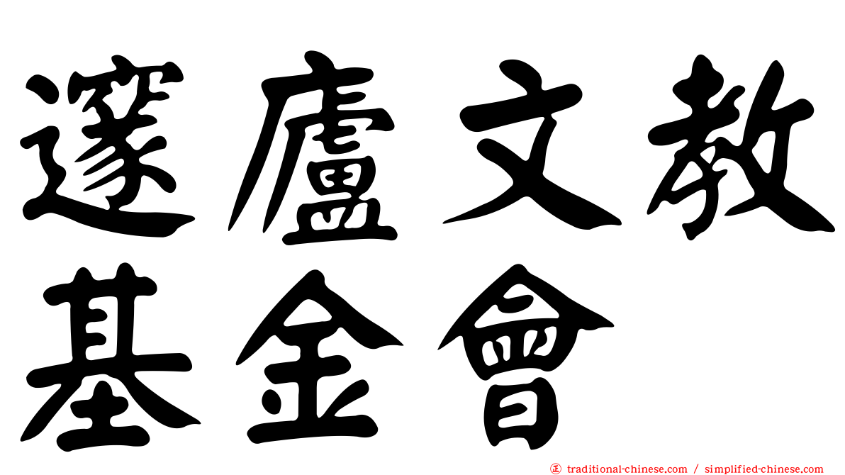 邃廬文教基金會