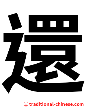 還