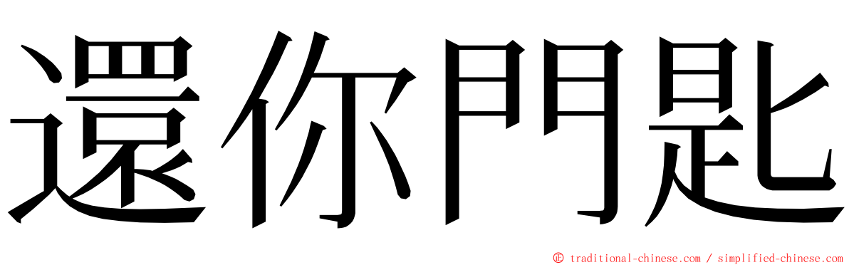 還你門匙 ming font