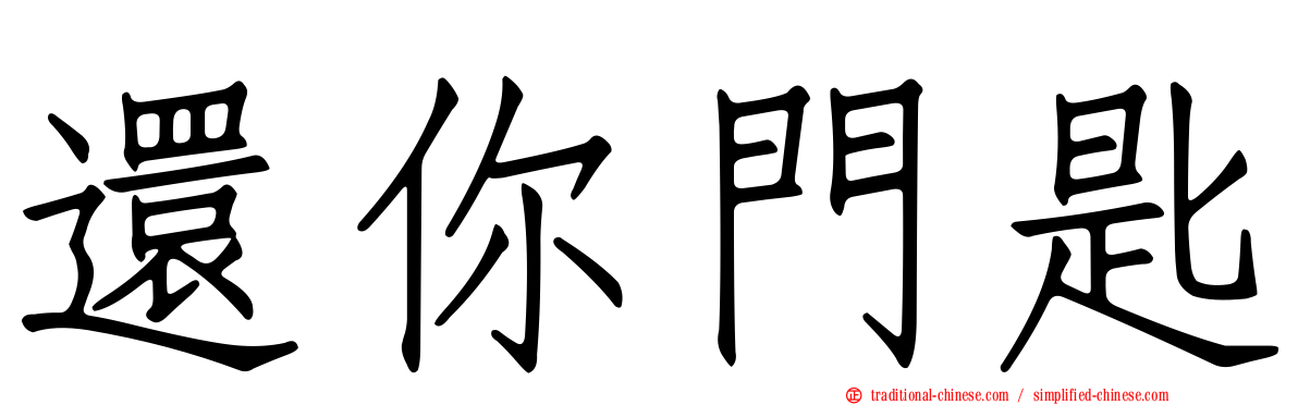 還你門匙