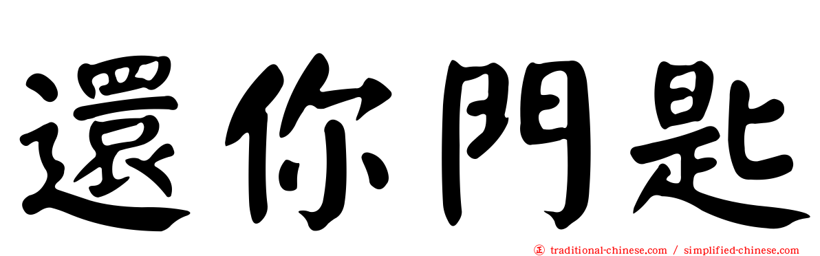 還你門匙