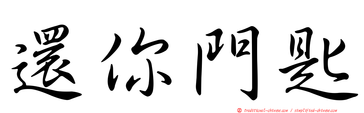 還你門匙