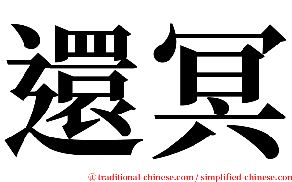 還冥 serif font